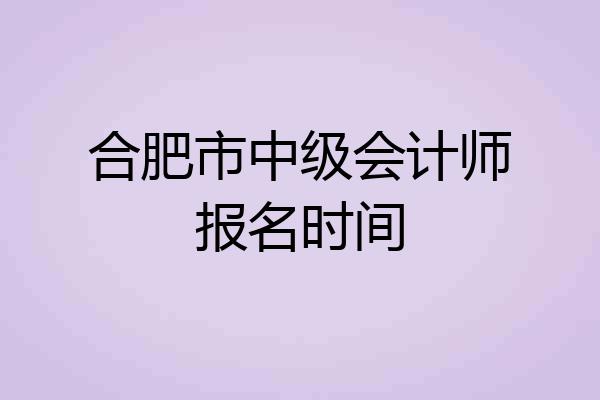 合肥市中级会计师报名时间