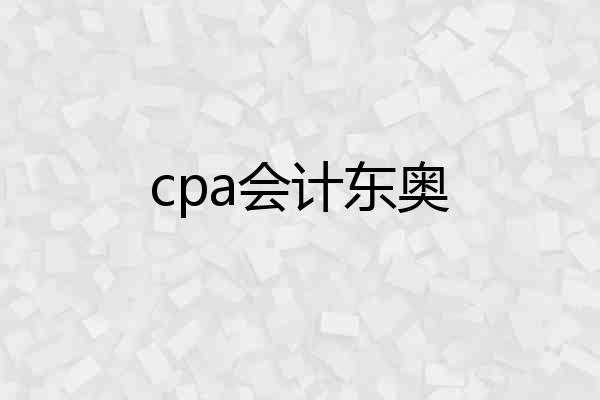 cpa会计东奥