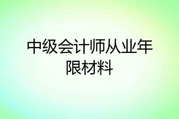 中级会计师从业年限材料