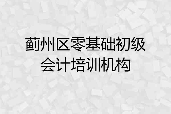 蓟州区零基础初级会计培训机构
