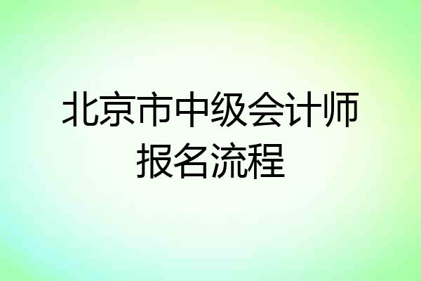 北京市中级会计师报名流程