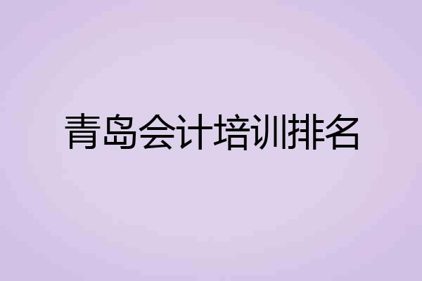 青岛会计培训排名