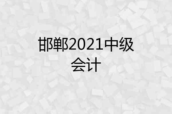 邯郸2021中级会计