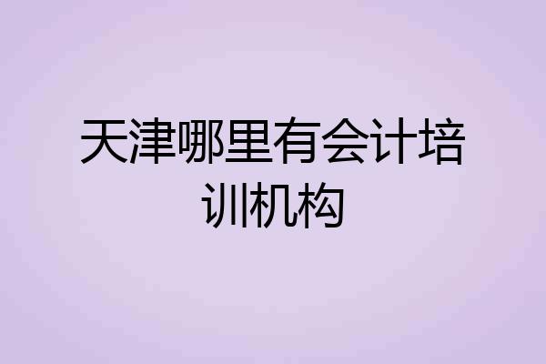 天津哪里有会计培训机构