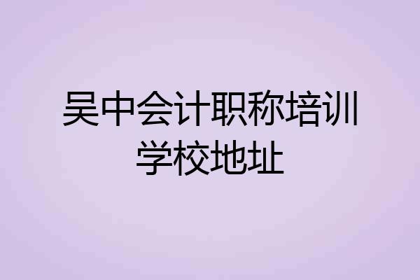 吴中会计职称培训学校地址
