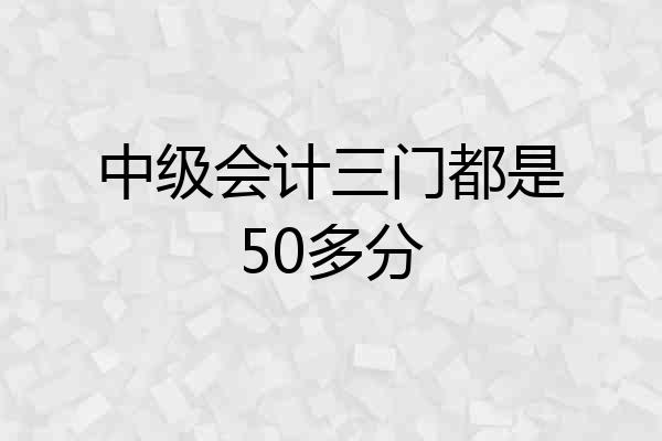 中级会计三门都是50多分