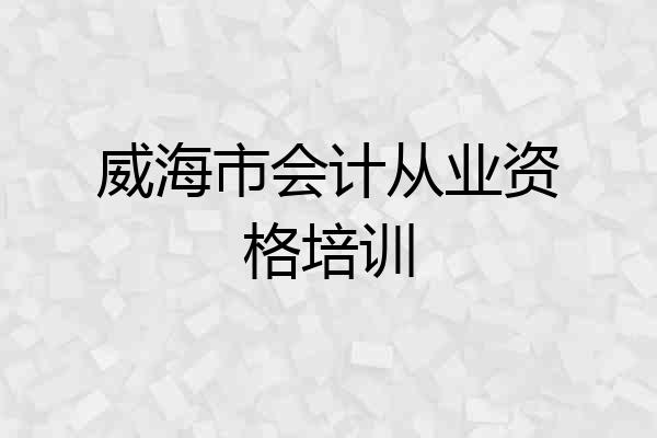 威海市会计从业资格培训