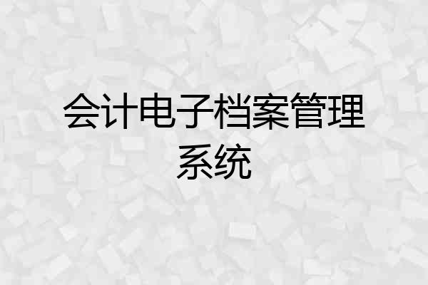 会计电子档案管理系统