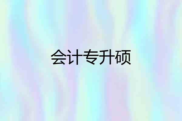 会计专升硕