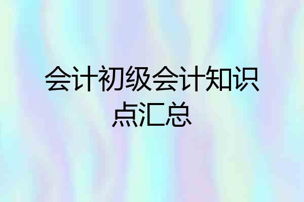 会计初级会计知识点汇总