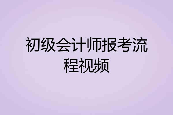 初级会计师报考流程视频