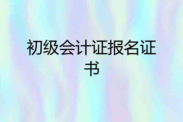 初级会计证报名证书