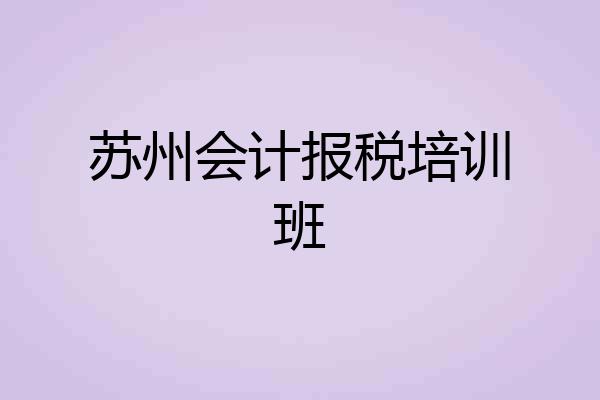 苏州会计报税培训班