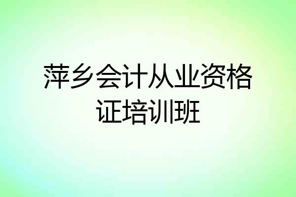 萍乡会计从业资格证培训班