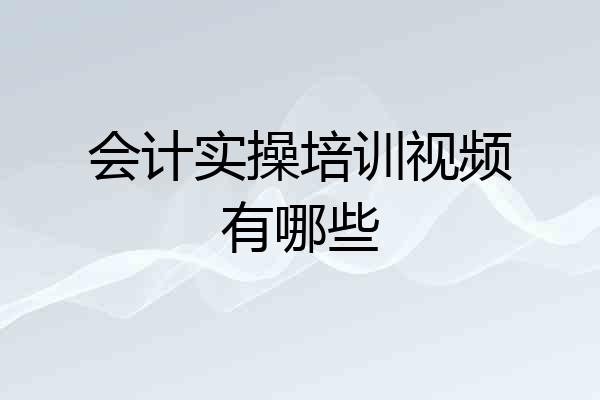 会计实操培训视频有哪些