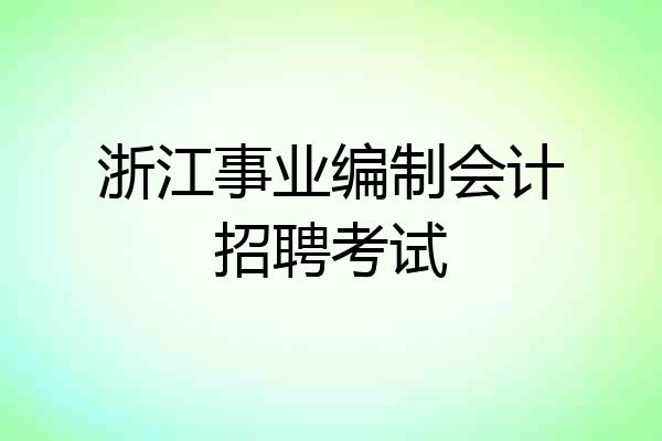 浙江事业编制会计招聘考试