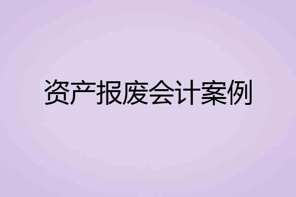 资产报废会计案例