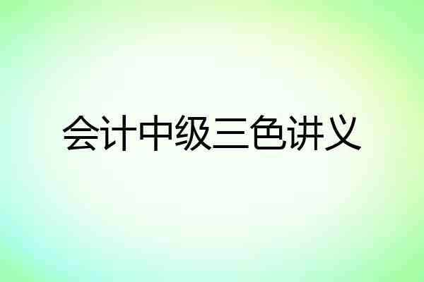 会计中级三色讲义