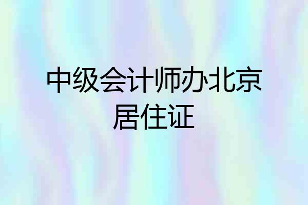 中级会计师办北京居住证