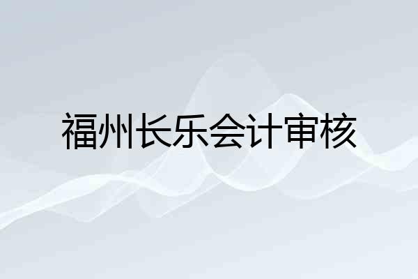 福州长乐会计审核