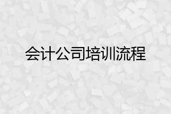 会计公司培训流程