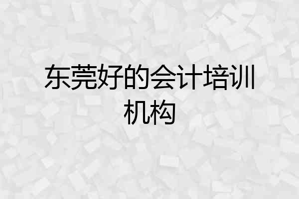 东莞好的会计培训机构