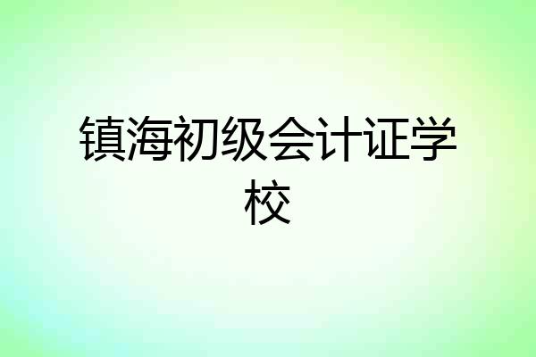 镇海初级会计证学校