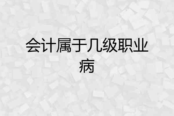 会计属于几级职业病