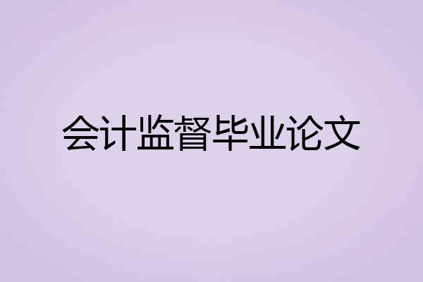 会计监督毕业论文