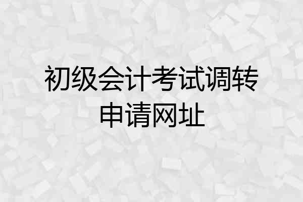 初级会计考试调转申请网址