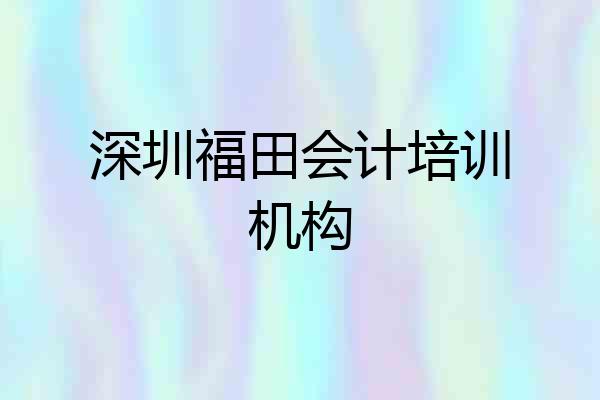深圳福田会计培训机构