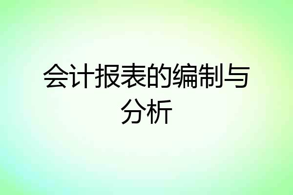 会计报表的编制与分析
