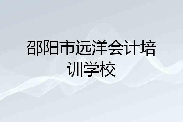 邵阳市远洋会计培训学校