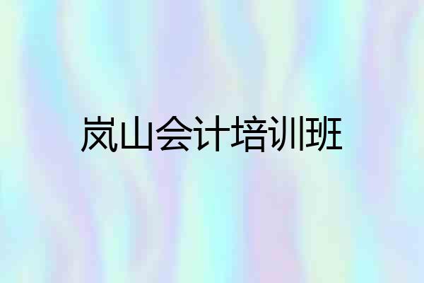 岚山会计培训班