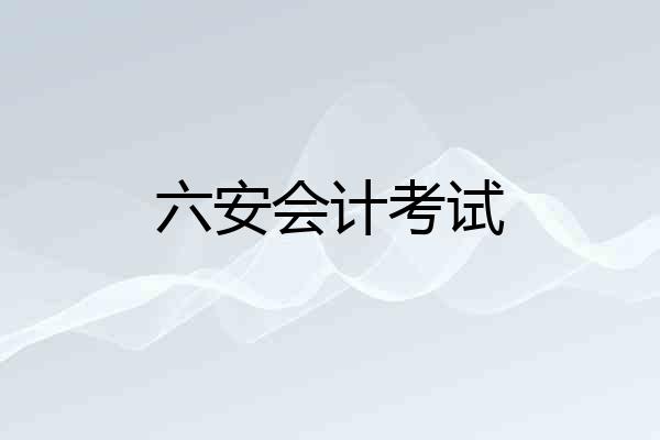 六安会计考试