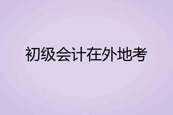 初级会计在外地考