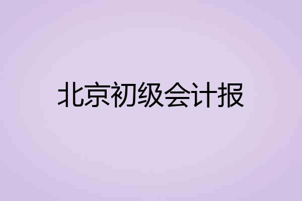 北京初级会计报