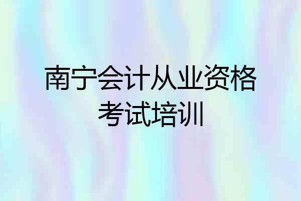 南宁会计从业资格考试培训