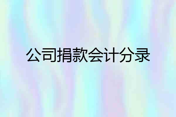 公司捐款会计分录