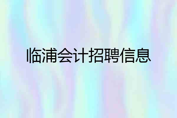 临浦会计招聘信息