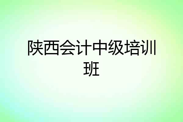 陕西会计中级培训班