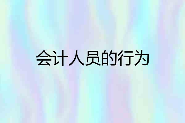 会计人员的行为