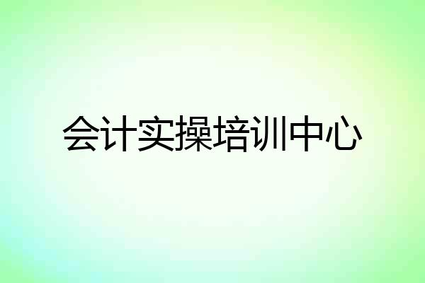 会计实操培训中心