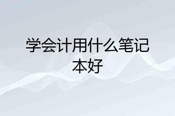 学会计用什么笔记本好