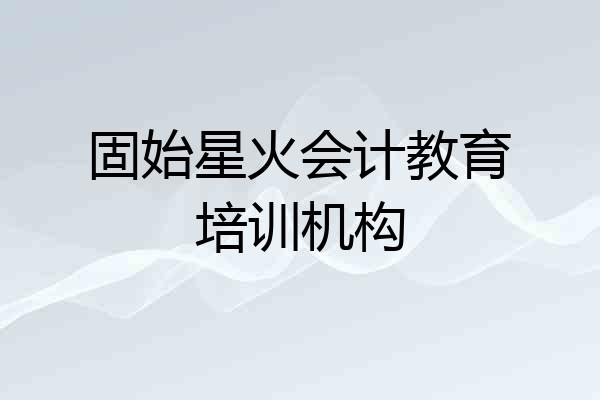 固始星火会计教育培训机构