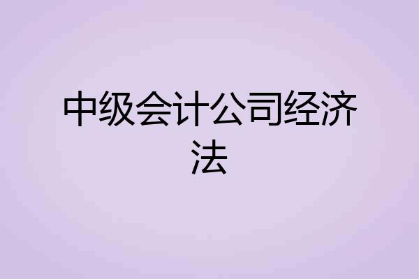 中级会计公司经济法