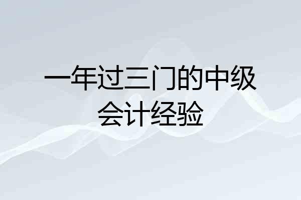 一年过三门的中级会计经验