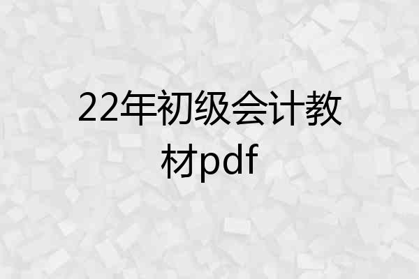 22年初级会计教材pdf