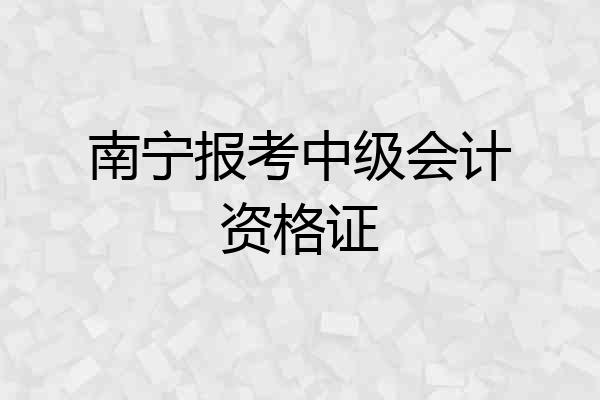 南宁报考中级会计资格证