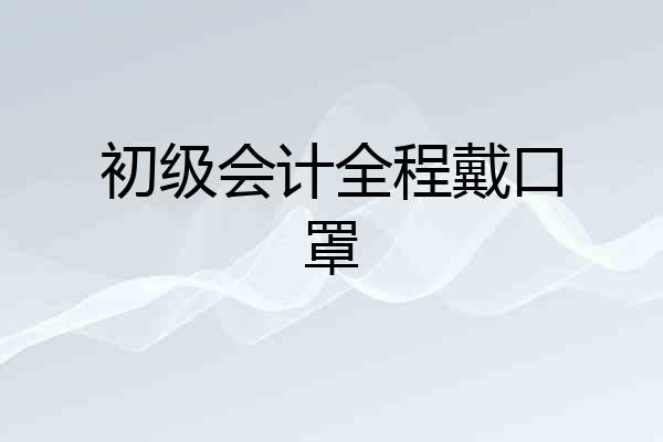 初级会计全程戴口罩